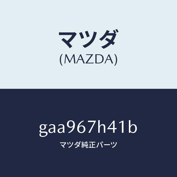 マツダ(MAZDA)カバー ホール/マツダ純正部品/カペラ アクセラ アテンザ MAZDA3 MAZDA6/GAA967H41B(GAA9-67-H41B)
