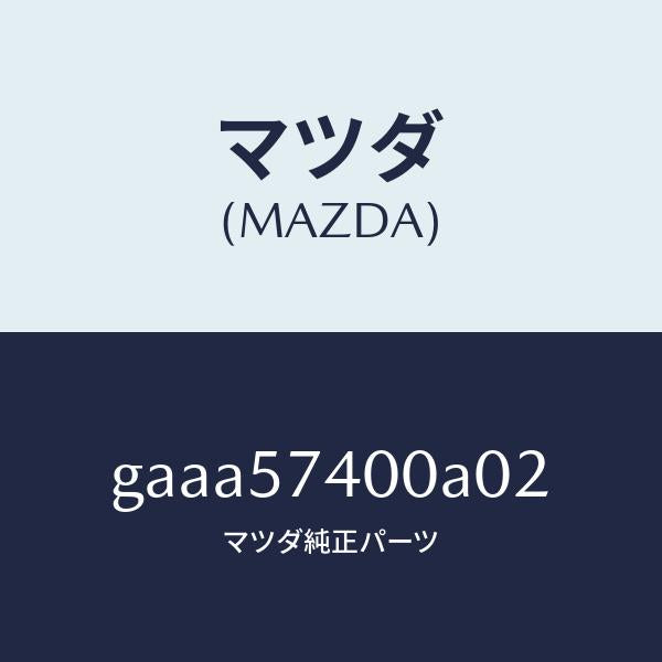 マツダ(MAZDA)バツク(R) リヤー シート/マツダ純正部品/カペラ アクセラ アテンザ MAZDA3 MAZDA6/シート/GAAA57400A02(GAAA-57-400A0)