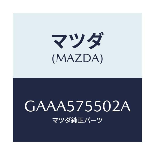 マツダ(MAZDA) シート(L) リヤーバツクサイド/カペラ アクセラ アテンザ MAZDA3 MAZDA6/シート/マツダ純正部品/GAAA575502A(GAAA-57-5502A)