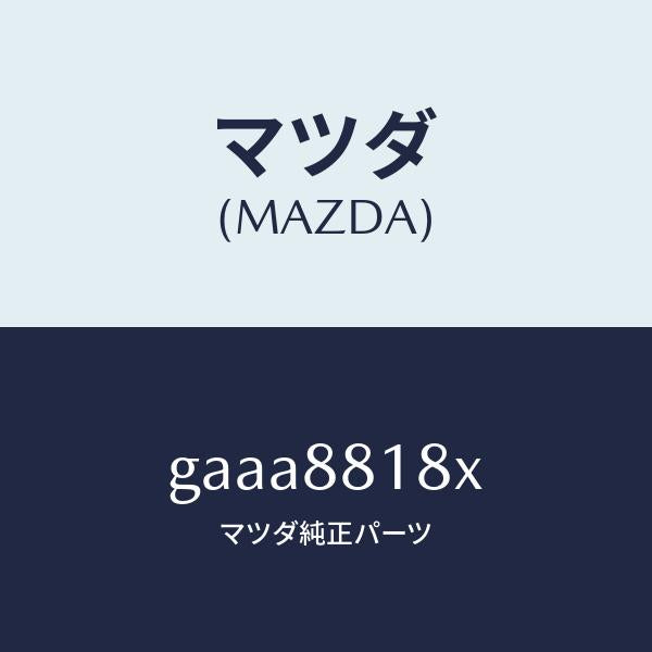 マツダ(MAZDA)パツド(L) フロント バツク/マツダ純正部品/カペラ アクセラ アテンザ MAZDA3 MAZDA6/GAAA8818X(GAAA-88-18X)