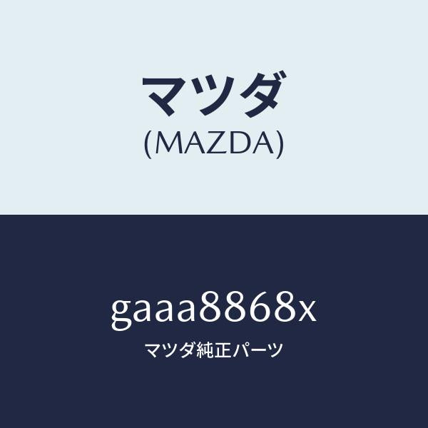 マツダ(MAZDA)フレーム(L) フロント バツク/マツダ純正部品/カペラ アクセラ アテンザ MAZDA3 MAZDA6/GAAA8868X(GAAA-88-68X)