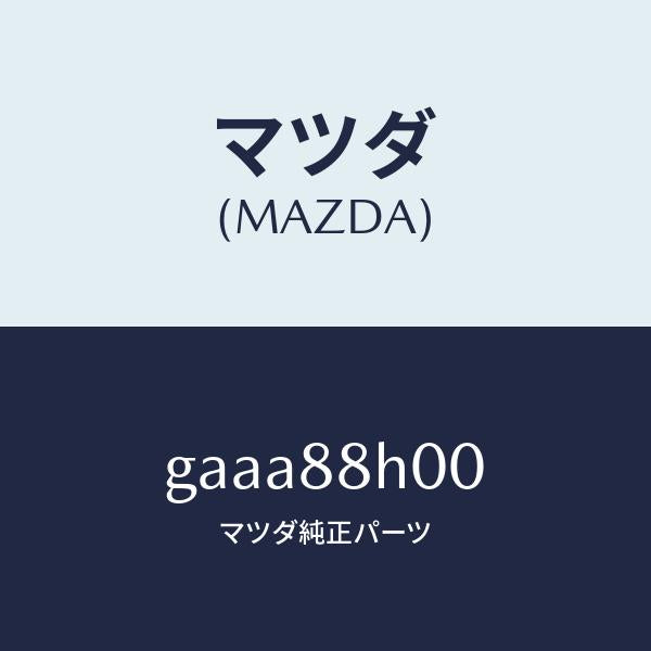 マツダ(MAZDA)ユニツト(R) シート アジヤスター/マツダ純正部品/カペラ アクセラ アテンザ MAZDA3 MAZDA6/GAAA88H00(GAAA-88-H00)