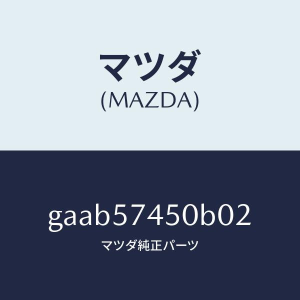マツダ(MAZDA)バツク(L) リヤー シート/マツダ純正部品/カペラ アクセラ アテンザ MAZDA3 MAZDA6/シート/GAAB57450B02(GAAB-57-450B0)