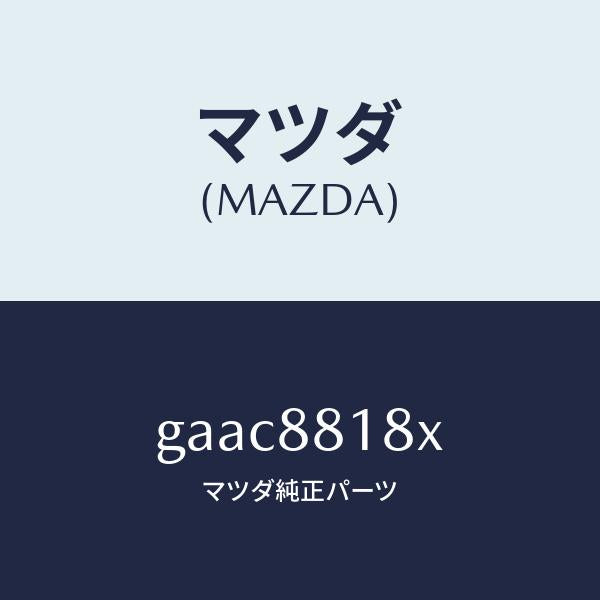 マツダ(MAZDA)ヒーター&パツド(L) バツク/マツダ純正部品/カペラ アクセラ アテンザ MAZDA3 MAZDA6/GAAC8818X(GAAC-88-18X)