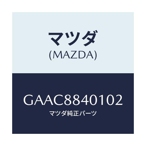 マツダ(MAZDA) トリム(R) リヤーシートバツク/カペラ アクセラ アテンザ MAZDA3 MAZDA6/複数個所使用/マツダ純正部品/GAAC8840102(GAAC-88-40102)