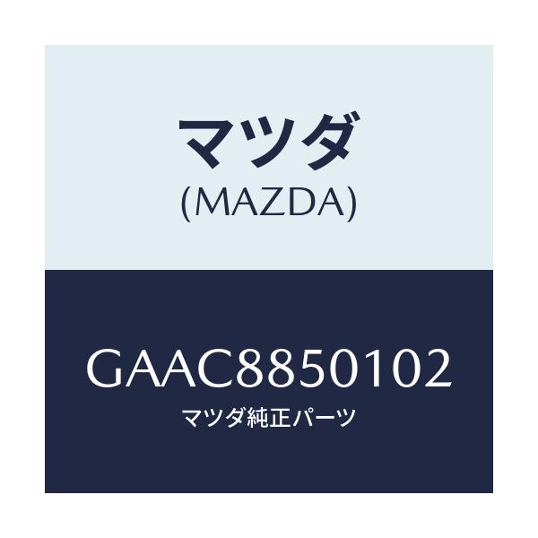 マツダ(MAZDA) トリム(R) リヤーシートサイド/カペラ アクセラ アテンザ MAZDA3 MAZDA6/複数個所使用/マツダ純正部品/GAAC8850102(GAAC-88-50102)