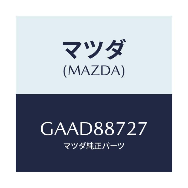 マツダ(MAZDA) スペーサー/アテンザ カペラ MAZDA6/複数個所使用/マツダ純正部品/GAAD88727(GAAD-88-727)