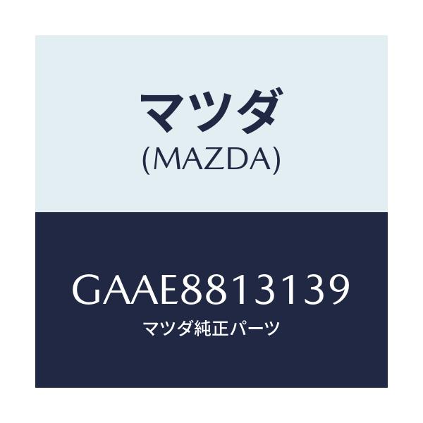 マツダ(MAZDA) トリム(R) シートバツク/アテンザ カペラ MAZDA6/複数個所使用/マツダ純正部品/GAAE8813139(GAAE-88-13139)