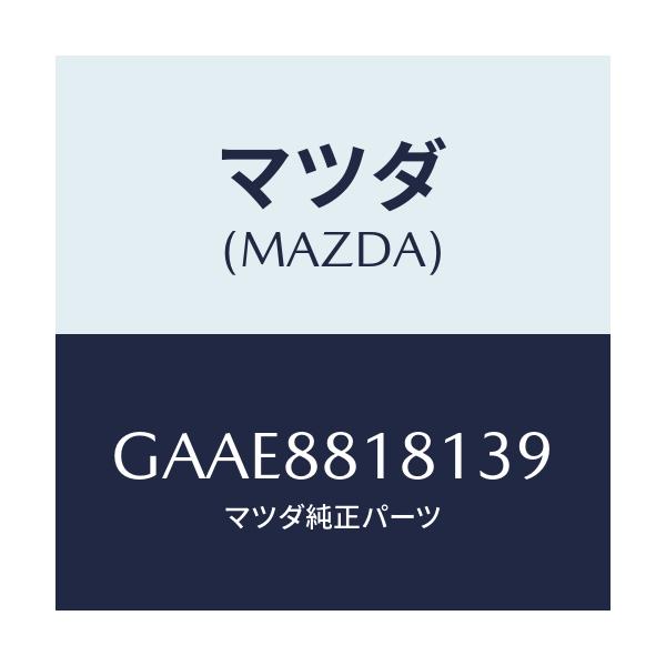 マツダ(MAZDA) トリム(L) シートバツク/アテンザ カペラ MAZDA6/複数個所使用/マツダ純正部品/GAAE8818139(GAAE-88-18139)