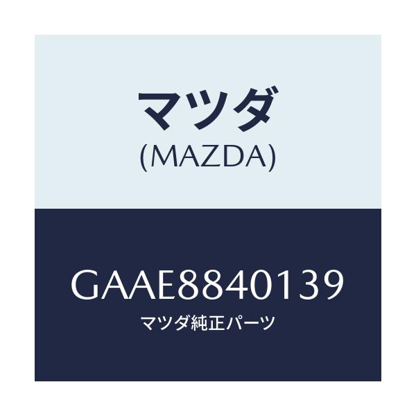 マツダ(MAZDA) トリム(R) リヤーシートバツク/アテンザ カペラ MAZDA6/複数個所使用/マツダ純正部品/GAAE8840139(GAAE-88-40139)