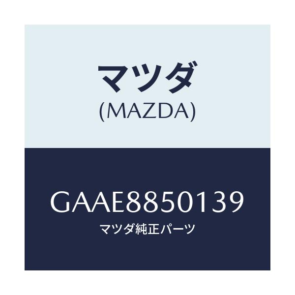 マツダ(MAZDA) トリム(R) リヤーシートサイド/アテンザ カペラ MAZDA6/複数個所使用/マツダ純正部品/GAAE8850139(GAAE-88-50139)