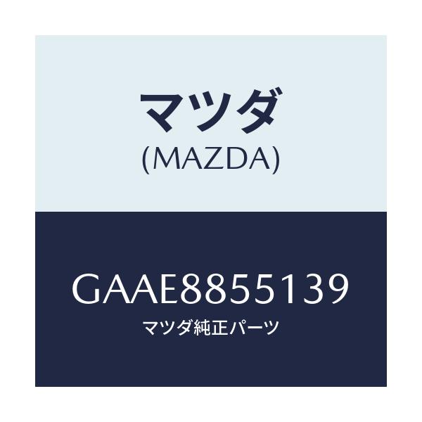 マツダ(MAZDA) トリム(L) リヤーシートサイド/アテンザ カペラ MAZDA6/複数個所使用/マツダ純正部品/GAAE8855139(GAAE-88-55139)