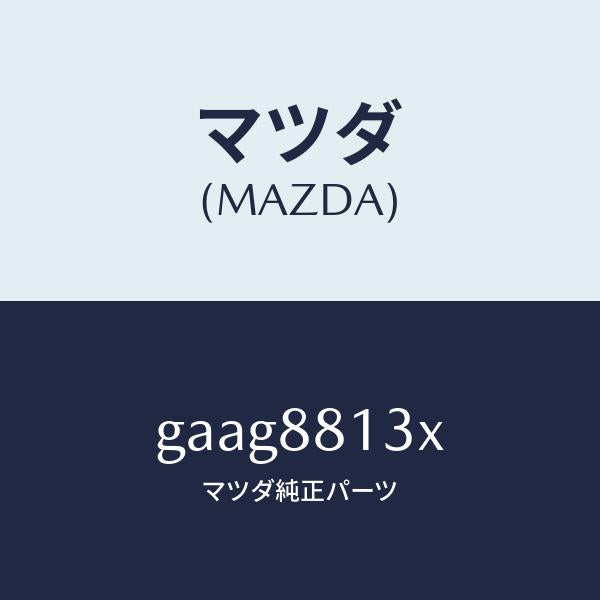 マツダ(MAZDA)ヒーター&パツド(R) バツク/マツダ純正部品/カペラ アクセラ アテンザ MAZDA3 MAZDA6/GAAG8813X(GAAG-88-13X)