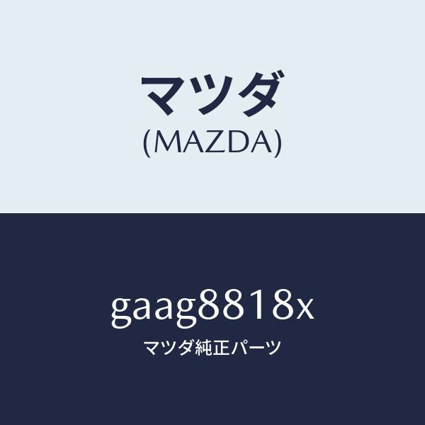 マツダ(MAZDA)ヒーター&パツド(L) バツク/マツダ純正部品/カペラ アクセラ アテンザ MAZDA3 MAZDA6/GAAG8818X(GAAG-88-18X)
