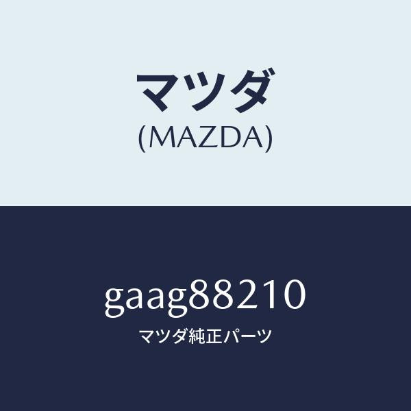 マツダ(MAZDA)クツシヨン リヤー シート/マツダ純正部品/カペラ アクセラ アテンザ MAZDA3 MAZDA6/GAAG88210(GAAG-88-210)