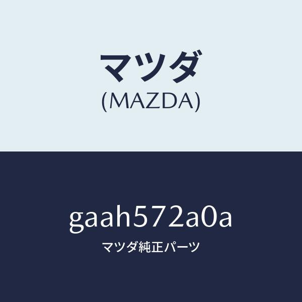 マツダ(MAZDA)ECU ヒーター/マツダ純正部品/カペラ アクセラ アテンザ MAZDA3 MAZDA6/シート/GAAH572A0A(GAAH-57-2A0A)