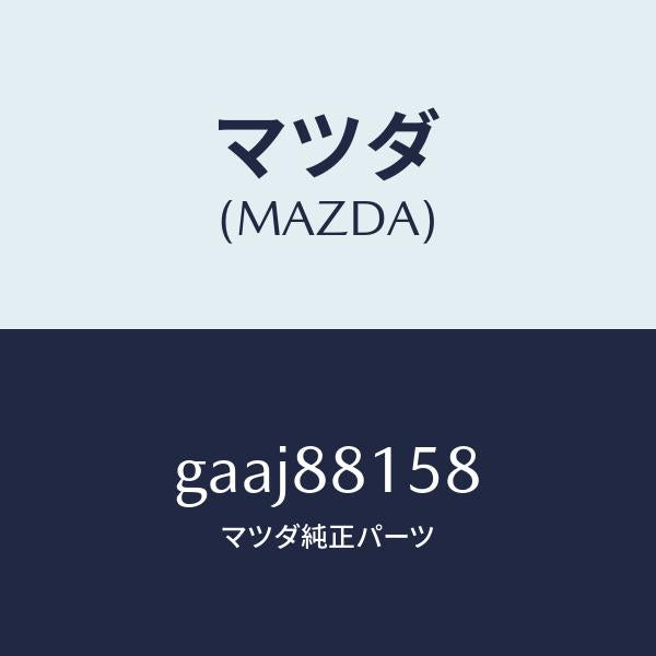 マツダ(MAZDA)スイツチ(L) パワー シート/マツダ純正部品/カペラ アクセラ アテンザ MAZDA3 MAZDA6/GAAJ88158(GAAJ-88-158)