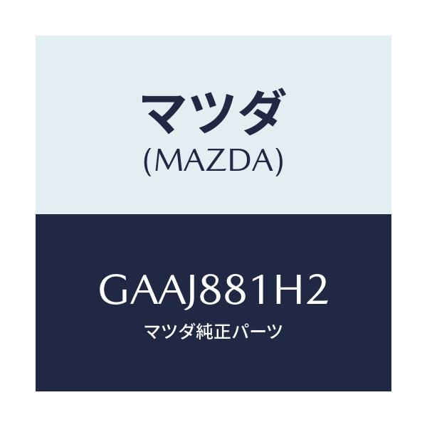 マツダ(MAZDA) カバー(L) フロントシートセンター/カペラ アクセラ アテンザ MAZDA3 MAZDA6/複数個所使用/マツダ純正部品/GAAJ881H2(GAAJ-88-1H2)