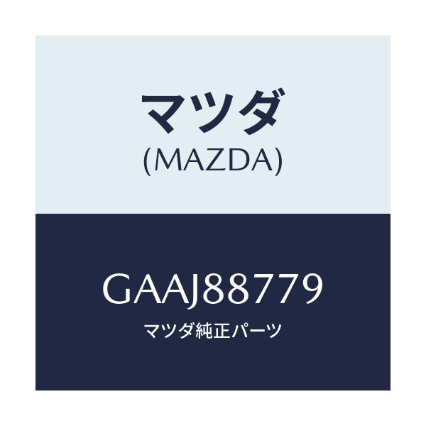 マツダ(MAZDA) スペーサー/カペラ アクセラ アテンザ MAZDA3 MAZDA6/複数個所使用/マツダ純正部品/GAAJ88779(GAAJ-88-779)