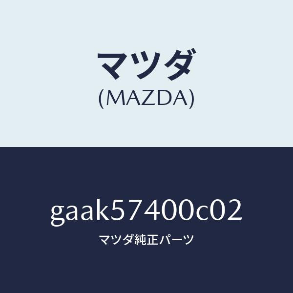 マツダ(MAZDA)バツク(R) リヤー シート/マツダ純正部品/カペラ アクセラ アテンザ MAZDA3 MAZDA6/シート/GAAK57400C02(GAAK-57-400C0)