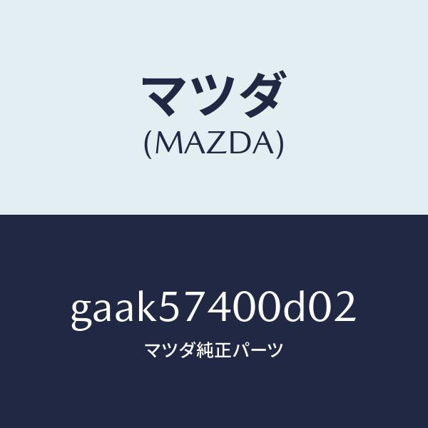 マツダ(MAZDA)バツク(R) リヤー シート/マツダ純正部品/カペラ アクセラ アテンザ MAZDA3 MAZDA6/シート/GAAK57400D02(GAAK-57-400D0)