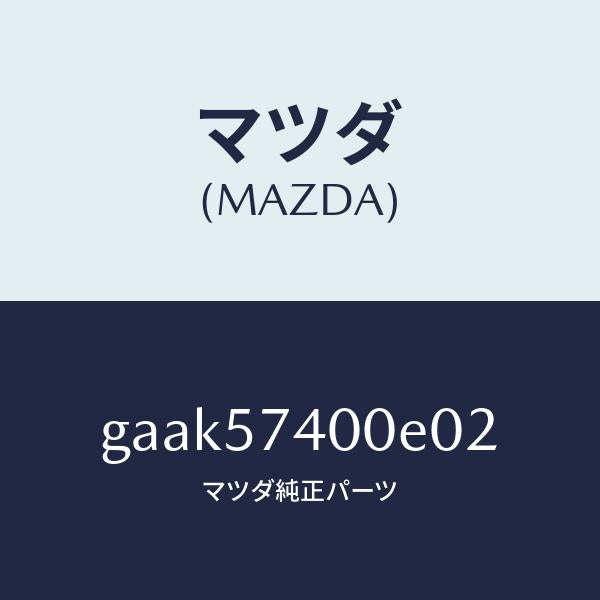 マツダ(MAZDA)バツク(R) リヤー シート/マツダ純正部品/カペラ アクセラ アテンザ MAZDA3 MAZDA6/シート/GAAK57400E02(GAAK-57-400E0)