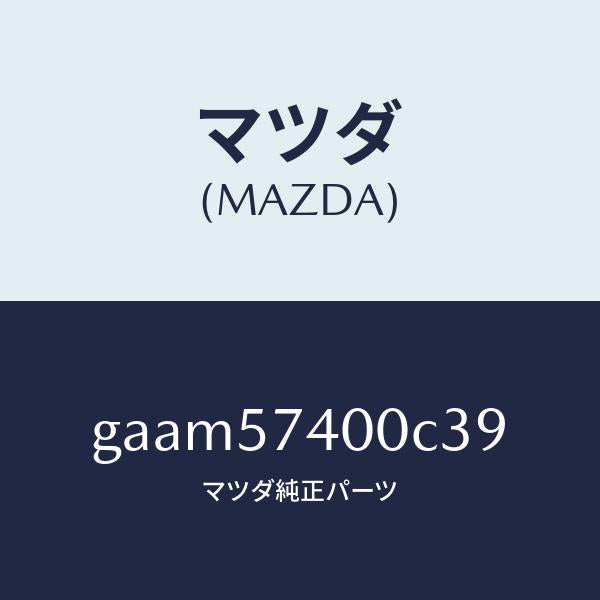 マツダ(MAZDA)バツク(R) リヤー シート/マツダ純正部品/カペラ アクセラ アテンザ MAZDA3 MAZDA6/シート/GAAM57400C39(GAAM-57-400C3)