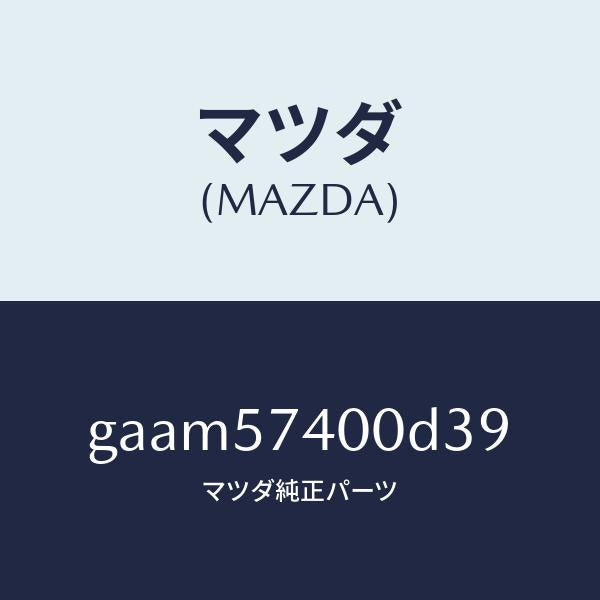 マツダ(MAZDA)バツク(R) リヤー シート/マツダ純正部品/カペラ アクセラ アテンザ MAZDA3 MAZDA6/シート/GAAM57400D39(GAAM-57-400D3)