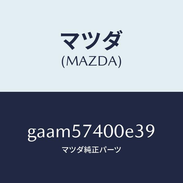 マツダ(MAZDA)バツク(R) リヤー シート/マツダ純正部品/カペラ アクセラ アテンザ MAZDA3 MAZDA6/シート/GAAM57400E39(GAAM-57-400E3)
