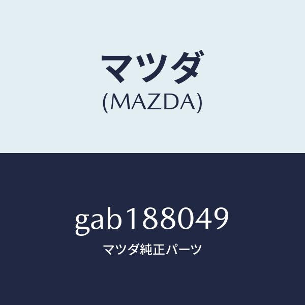 マツダ(MAZDA)サイレンサー/マツダ純正部品/カペラ アクセラ アテンザ MAZDA3 MAZDA6/GAB188049(GAB1-88-049)