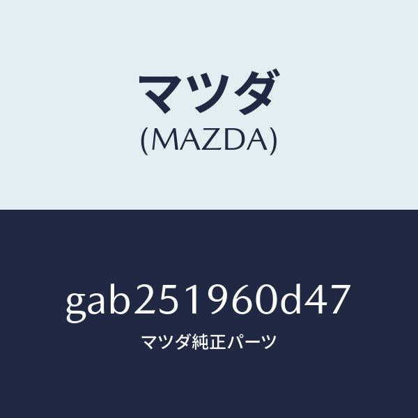 マツダ(MAZDA)スポイラー リヤー/マツダ純正部品/カペラ アクセラ アテンザ MAZDA3 MAZDA6/ランプ/GAB251960D47(GAB2-51-960D4)