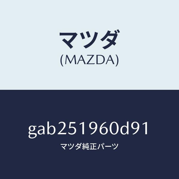 マツダ(MAZDA)スポイラー リヤー/マツダ純正部品/カペラ アクセラ アテンザ MAZDA3 MAZDA6/ランプ/GAB251960D91(GAB2-51-960D9)