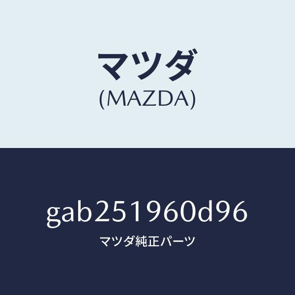 マツダ(MAZDA)スポイラー リヤー/マツダ純正部品/カペラ アクセラ アテンザ MAZDA3 MAZDA6/ランプ/GAB251960D96(GAB2-51-960D9)