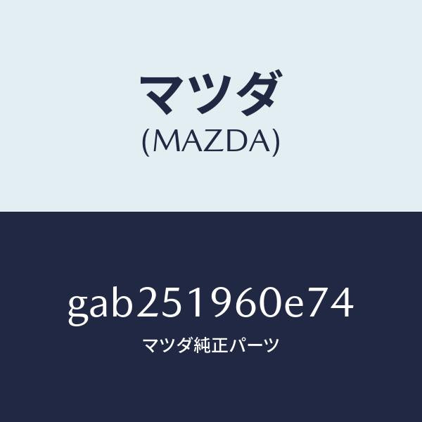 マツダ(MAZDA)スポイラー リヤー/マツダ純正部品/カペラ アクセラ アテンザ MAZDA3 MAZDA6/ランプ/GAB251960E74(GAB2-51-960E7)