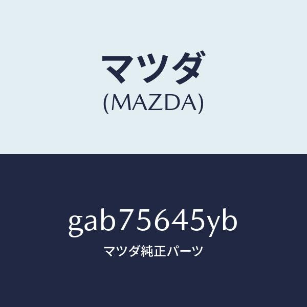 マツダ(MAZDA)インシユレーター/マツダ純正部品/カペラ アクセラ アテンザ MAZDA3 MAZDA6/GAB75645YB(GAB7-56-45YB)
