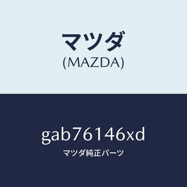 マツダ(MAZDA)パイプ クーラー/マツダ純正部品/カペラ アクセラ アテンザ MAZDA3 MAZDA6/GAB76146XD(GAB7-61-46XD)