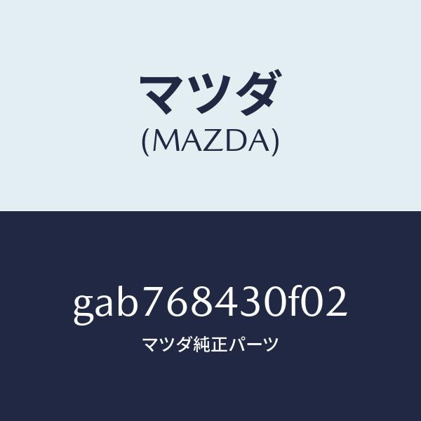 マツダ(MAZDA)トリム(R) ドアー/マツダ純正部品/カペラ アクセラ アテンザ MAZDA3 MAZDA6/GAB768430F02(GAB7-68-430F0)