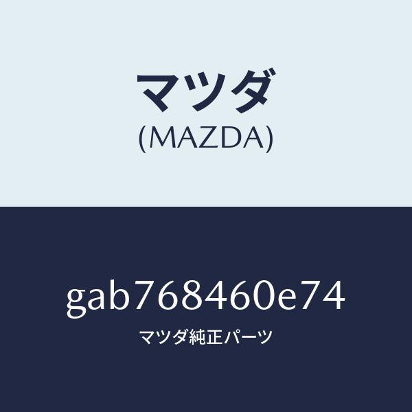 マツダ(MAZDA)トリム(L) ドアー /マツダ純正部品/カペラ アクセラ アテンザ MAZDA3 MAZDA6/GAB768460E74(GAB7-68-460E7)