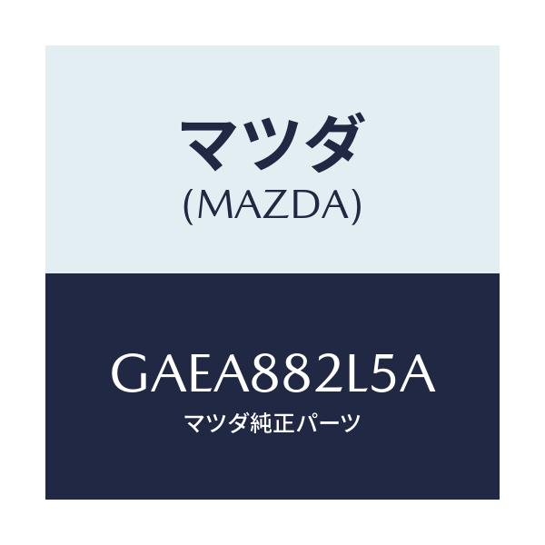 マツダ(MAZDA) プレート(R) シートクツシヨンセツ/アテンザ カペラ MAZDA6/複数個所使用/マツダ純正部品/GAEA882L5A(GAEA-88-2L5A)