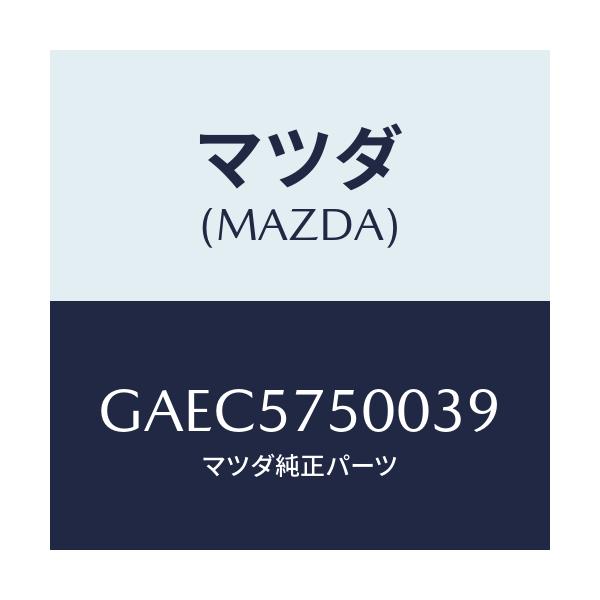 マツダ(MAZDA) シート(R) リヤーバツクサイド/アテンザ カペラ MAZDA6/シート/マツダ純正部品/GAEC5750039(GAEC-57-50039)