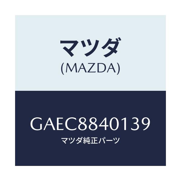 マツダ(MAZDA) トリム(R) リヤーシートバツク/アテンザ カペラ MAZDA6/複数個所使用/マツダ純正部品/GAEC8840139(GAEC-88-40139)