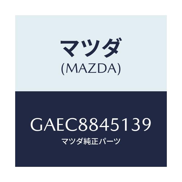 マツダ(MAZDA) トリム(L) リヤーシートバツク/アテンザ カペラ MAZDA6/複数個所使用/マツダ純正部品/GAEC8845139(GAEC-88-45139)