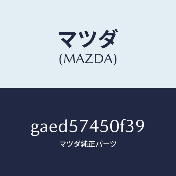 マツダ(MAZDA)バツク(L) リヤー シート/マツダ純正部品/カペラ アクセラ アテンザ MAZDA3 MAZDA6/シート/GAED57450F39(GAED-57-450F3)