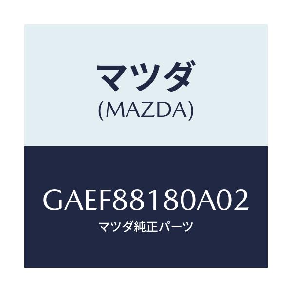 マツダ(MAZDA) バツク(L) フロントシート/アテンザ カペラ MAZDA6/複数個所使用/マツダ純正部品/GAEF88180A02(GAEF-88-180A0)