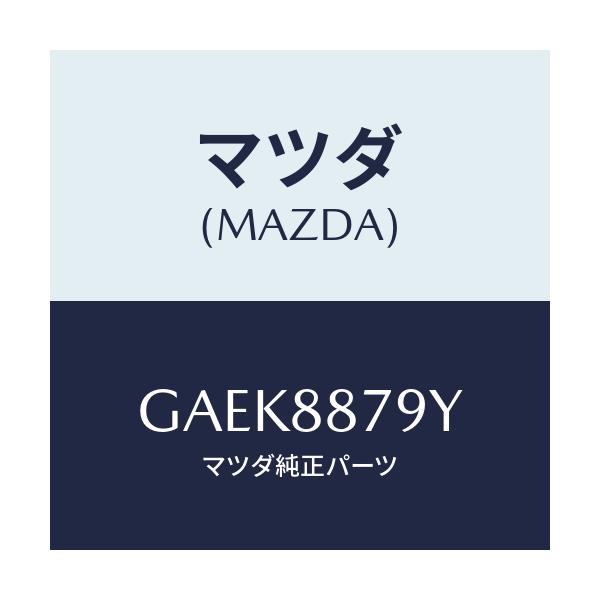マツダ(MAZDA) コード シヨート/アテンザ カペラ MAZDA6/複数個所使用/マツダ純正部品/GAEK8879Y(GAEK-88-79Y)