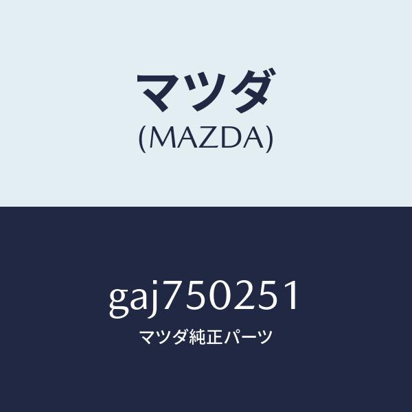 マツダ(MAZDA)ブラケツト(R) リヤーバンパー/マツダ純正部品/カペラ アクセラ アテンザ MAZDA3 MAZDA6/バンパー/GAJ750251(GAJ7-50-251)