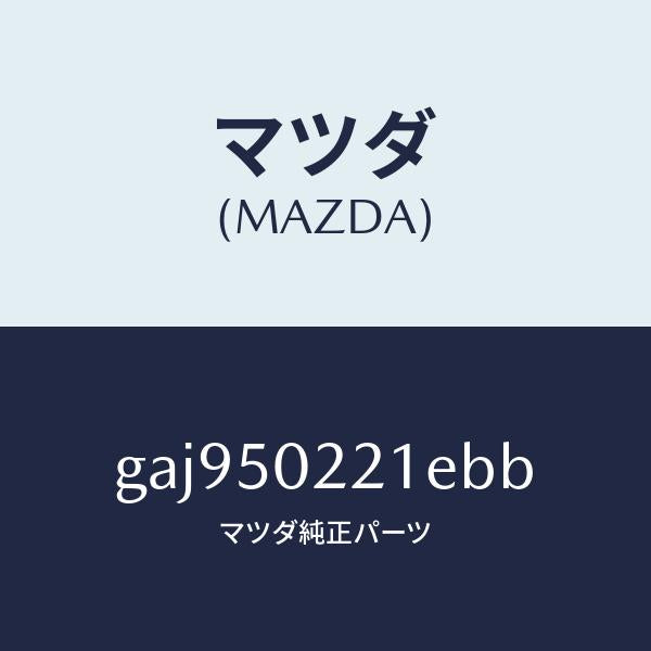 マツダ(MAZDA)バンパー リヤー/マツダ純正部品/カペラ アクセラ アテンザ MAZDA3 MAZDA6/バンパー/GAJ950221EBB(GAJ9-50-221EB)