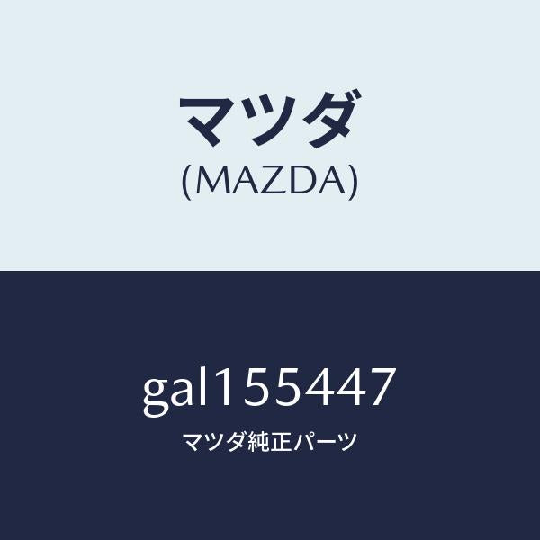 マツダ(MAZDA)レンズ フロント/マツダ純正部品/カペラ アクセラ アテンザ MAZDA3 MAZDA6/ダッシュボード/GAL155447(GAL1-55-447)