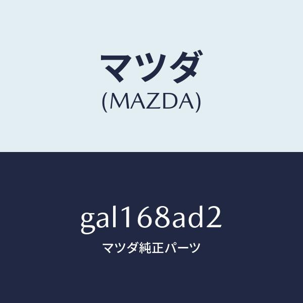 マツダ(MAZDA)クリツプ /マツダ純正部品/カペラ アクセラ アテンザ MAZDA3 MAZDA6/GAL168AD2(GAL1-68-AD2)
