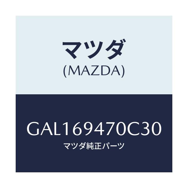 マツダ(MAZDA) ハンドル アシスト/カペラ アクセラ アテンザ MAZDA3 MAZDA6/ドアーミラー/マツダ純正部品/GAL169470C30(GAL1-69-470C3)